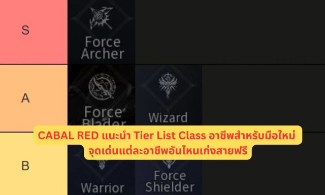CABAL RED แนะนำ Tier List Class อาชีพสำหรับมือใหม่ จุดเด่นแต่ละอาชีพอันไหนเก่งสายฟรี