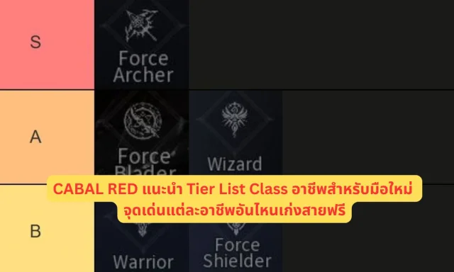 CABAL RED แนะนำ Tier List Class อาชีพสำหรับมือใหม่ จุดเด่นแต่ละอาชีพอันไหนเก่งสายฟรี