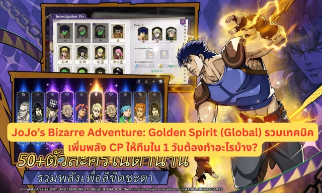 JoJo’s Bizarre Adventure: Golden Spirit (Global) รวมเทคนิคเพิ่มพลัง CP ให้ทีมใน 1 วันต้องทำอะไรบ้าง?