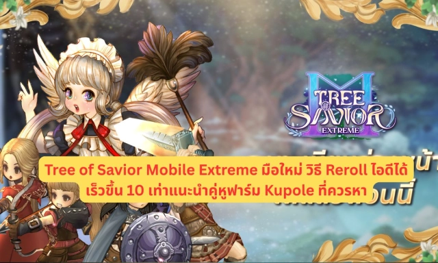 Tree of Savior Mobile Extreme มือใหม่ วิธี Reroll ไอดีได้เร็วขึ้น 10 เท่าแนะนำคู่หูฟาร์ม Kupole ที่ควรหา
