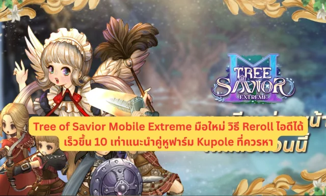Tree of Savior Mobile Extreme มือใหม่ วิธี Reroll ไอดีได้เร็วขึ้น 10 เท่าแนะนำคู่หูฟาร์ม Kupole ที่ควรหา