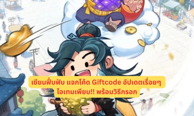 เซียนฟึ่บฟับ แจกโค้ด Giftcode อัปเดตเรื่อยๆ ไอเทมเพียบ!! พร้อมวิธีกรอก