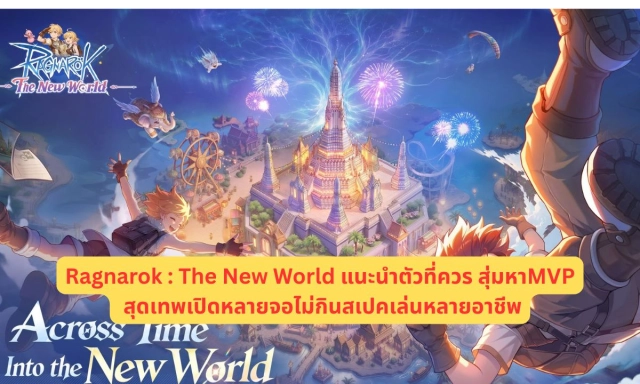 Ragnarok The New World แนะนำตัวที่ควร สุ่มหาMVP สุดเทพ เปิดหลายจอไม่กินสเปคเล่นหลายอาชีพ