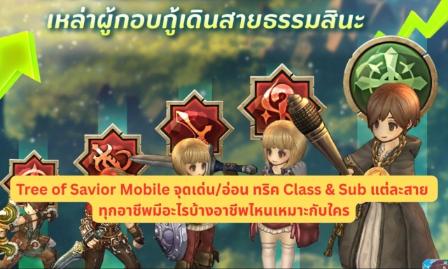 Tree of Savior Mobile จุดเด่น/อ่อน ทริค Class & Sub แต่ละสาย ทุกอาชีพมีอะไรบ้างอาชีพไหนเหมาะกับใคร