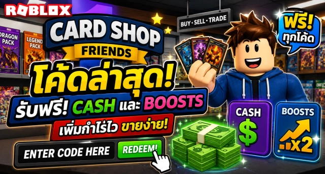 Roblox Card Shop Friends Codes ล่าสุด แจก Cash และ Boosts ฟรี