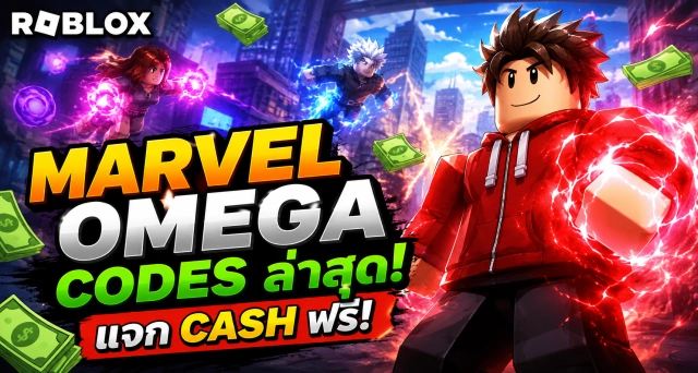 Roblox Marvel Omega Codes ล่าสุด แจก Cash ฟรี