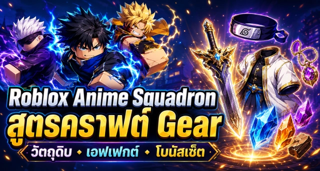 Roblox Anime Squadron สูตรคราฟต์ Gear ทั้งหมด พร้อมวัตถุดิบ เอฟเฟกต์ และโบนัสเซ็ต