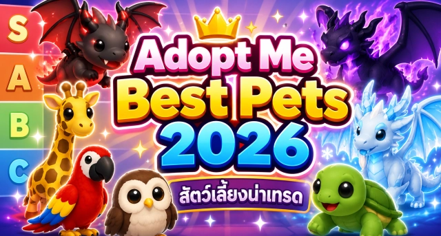 Roblox Adopt Me Best Pets Tier List 2026 จัดอันดับสัตว์เลี้ยงน่าเทรด น่าสะสมที่สุด