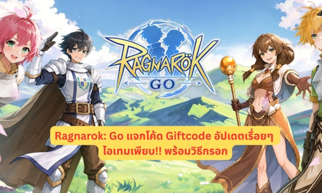 Ragnarok: Go แจกโค้ด Giftcode อัปเดตเรื่อยๆ ไอเทมเพียบ!! พร้อมวิธีกรอก
