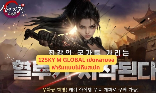 12SKY M GLOBAL เปิดหลายจอฟาร์มแบบไม่กินสเปค
