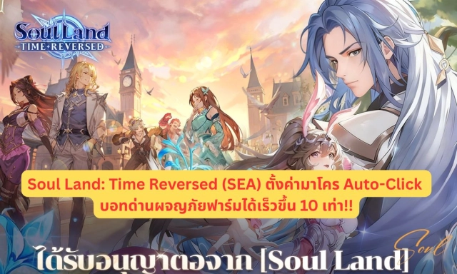 Soul Land: Time Reversed (SEA) ตั้งค่ามาโคร Auto-Click บอทด่านผจญภัยฟาร์มได้เร็วขึ้น 10 เท่า!!