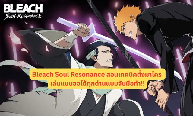 Bleach Soul Resonance สอนเทคนิคตั้งมาโคร เล่นแบบออโต้ทุกด่านจับมือทำ!!