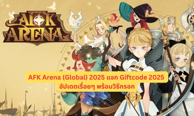 AFK Arena (Global) แจก Giftcode 2025 อัปเดตเรื่อยๆ พร้อมวิธีกรอก