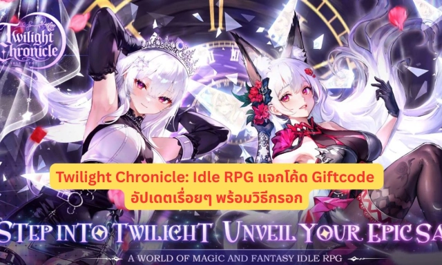 Twilight Chronicle Idle RPG แจกโค้ด Giftcode อัปเดตเรื่อยๆ พร้อมวิธีกรอก
