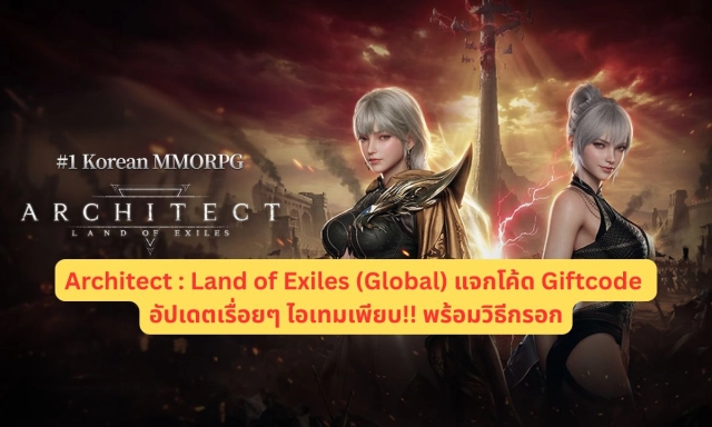 Architect : Land of Exiles (Global) แจกโค้ด Giftcode อัปเดตเรื่อยๆ ไอเทมเพียบ!! พร้อมวิธีกรอก