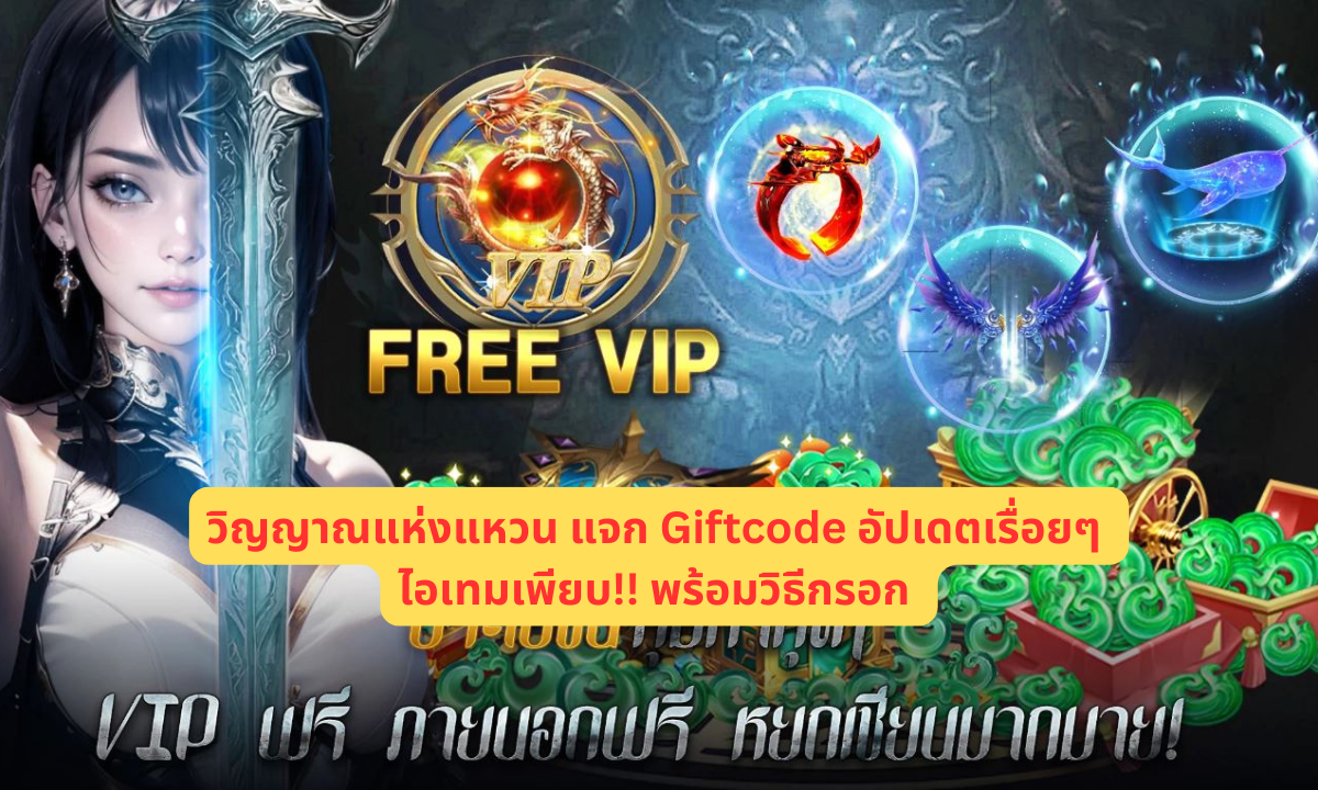 วิญญาณแห่งแหวน แจก Giftcode อัปเดตเรื่อยๆ ไอเทมเพียบ!! พร้อมวิธีกรอก