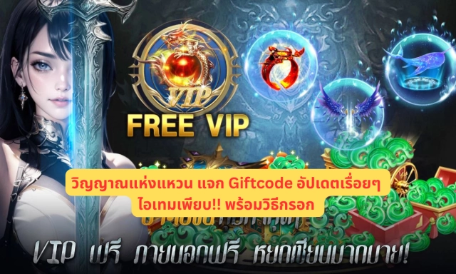 วิญญาณแห่งแหวน แจก Giftcode อัปเดตเรื่อยๆ ไอเทมเพียบ!! พร้อมวิธีกรอก