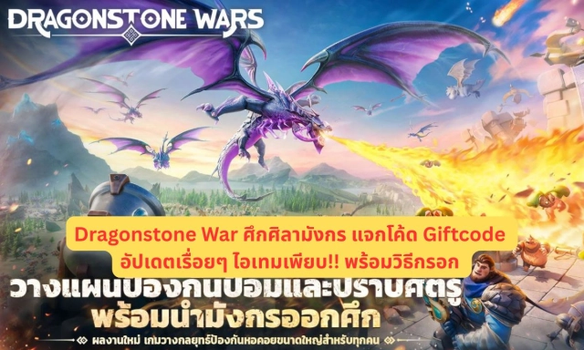 Dragonstone War ศึกศิลามังกร แจกโค้ด Giftcode อัปเดตเรื่อยๆ ไอเทมเพียบ!! พร้อมวิธีกรอก