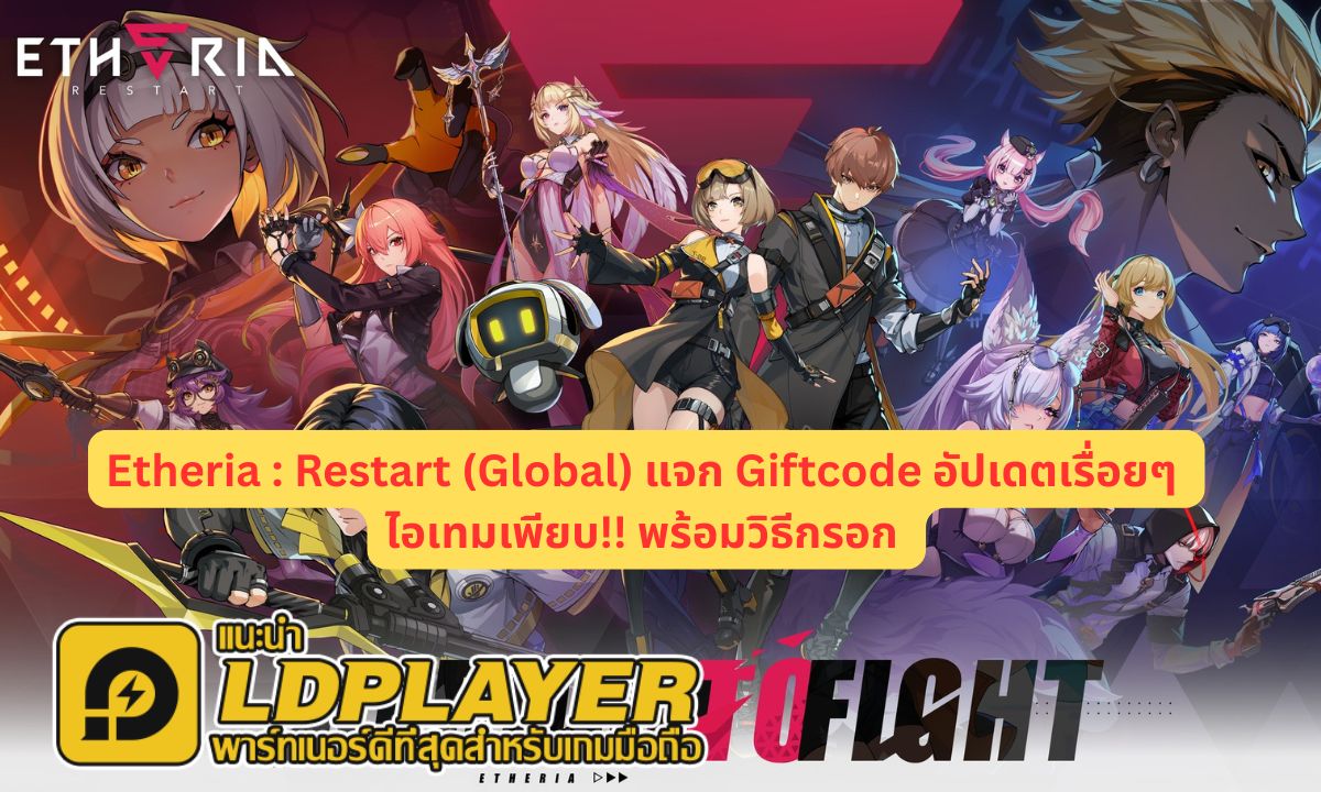 Etheria Restart แจก Giftcode อัปเดตเรื่อยๆ ไอเทมเพียบ!! พร้อมวิธีกรอก