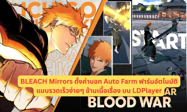 BLEACH Mirrors ตั้งค่าบอท Auto Farm ฟาร์มอัตโนมัติข้ามเนื้อเรื่อง บน LDPlayer