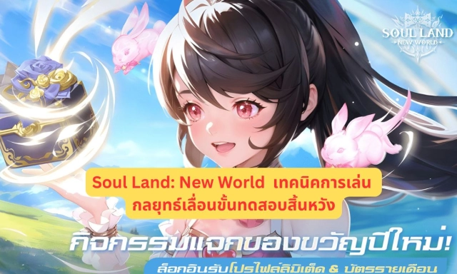 Soul Land: New World เทคนิคการเล่น กลยุทธ์เลื่อนขั้นทดสอบสิ้นหวัง