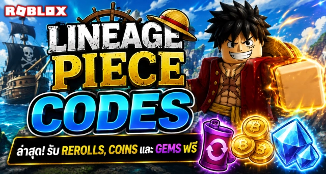 Roblox Lineage Piece Codes ล่าสุด รับ Rerolls, Coins และ Gems ฟรี