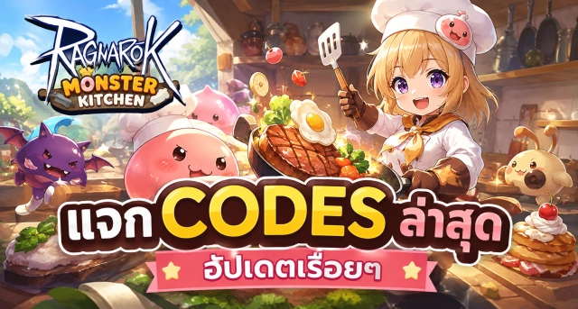 Ragnarok Monster Kitchen แจก Codes ล่าสุด อัปเดตเรื่อยๆ
