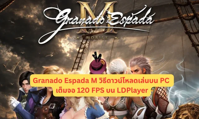 Granado Espada M วิธีดาวน์โหลดเล่นบน PC เต็มจอ 120 FPS บน LDPlayer