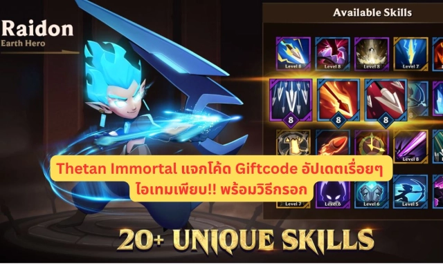 Thetan Immortal แจกโค้ด Giftcode อัปเดตเรื่อยๆ ไอเทมเพียบ!! พร้อมวิธีกรอก