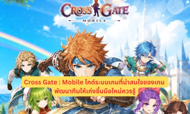 Cross Gate : Mobile ไกด์ระบบเกมที่น่าสนใจของเกม พัฒนาทีมให้เก่งขึ้นมือใหม่ควรรู้