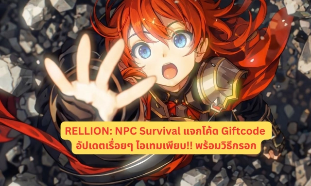 RELLION NPC Survival แจกโค้ด Giftcode อัปเดตเรื่อยๆ ไอเทมเพียบ!! พร้อมวิธีกรอก