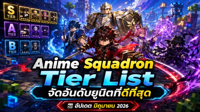 Roblox Anime Squadron Tier List จัดอันดับยูนิตที่ดีที่สุด อัปเดต มิถุนายน 2026