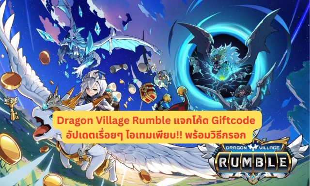 Dragon Village Rumble แจกโค้ด Giftcode อัปเดตเรื่อยๆ ไอเทมเพียบ!! พร้อมวิธีกรอก