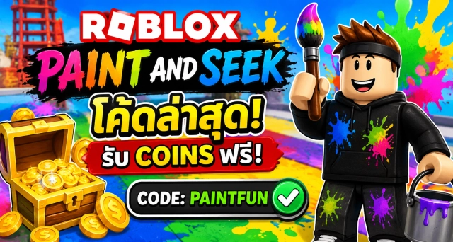 Roblox Paint and Seek Codes ล่าสุด แจกโค้ดรับ Coins ฟรี