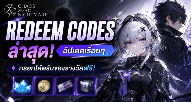 Chaos Zero Nightmare Redeem Codes ล่าสุด อัปเดตเรื่อยๆ