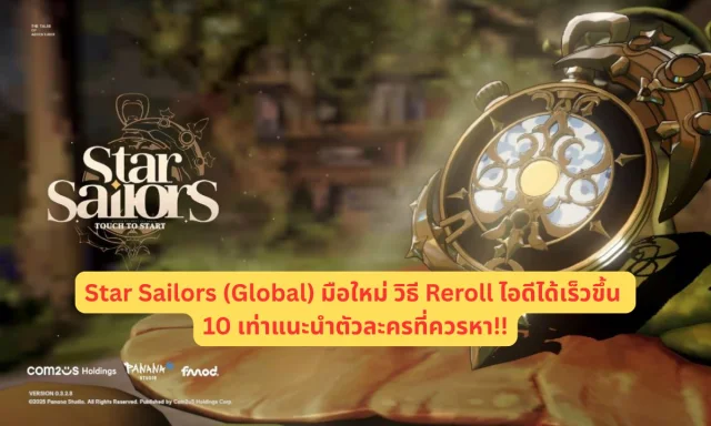 Star Sailors (Global) มือใหม่วิธี Reroll ไอดีได้เร็วขึ้น 10 เท่าแนะนำตัวละครที่ควรหา!!