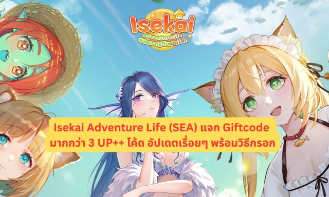 Isekai Adventure Life (SEA) แจกโค้ด Giftcode อัปเดตเรื่อยๆ ไอเทมเพียบ!! พร้อมวิธีกรอก