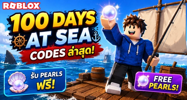 Roblox 100 Days At Sea Codes ล่าสุด รับ Pearls ฟรี