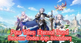 Paw Tales: Eternal Bond Redeem Codes ล่าสุด อัปเดตเรื่อยๆ