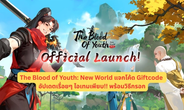 The Blood of Youth: New World แจกโค้ด Giftcode อัปเดตเรื่อยๆ ไอเทมเพียบ!! พร้อมวิธีกรอก