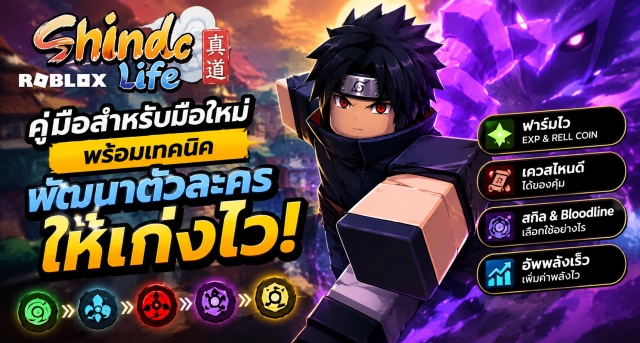 Roblox Shindo Life คู่มือสำหรับมือใหม่ พร้อมเทคนิคพัฒนาตัวละครให้เก่งไว