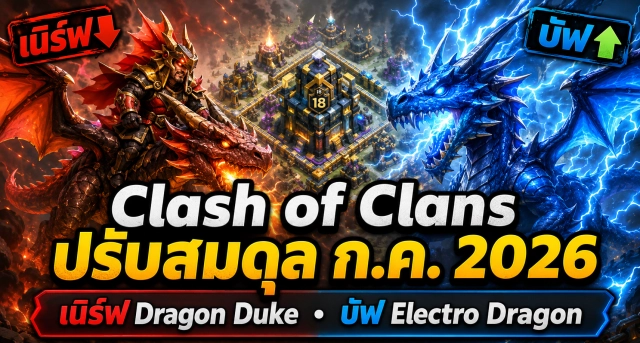 Clash of Clans ปรับสมดุลกรกฎาคม 2026 เนิร์ฟ Dragon Duke บัฟ Electro Dragon