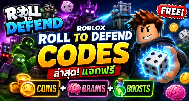 Roblox Roll to Defend Codes ล่าสุด แจก Coins, Brains และ Boosts ฟรี
