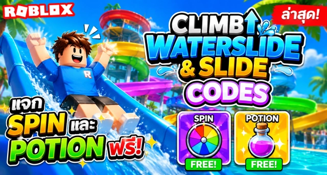 Roblox Climb Waterslide and Slide Codes ล่าสุด แจก Spin และ Potion ฟรี