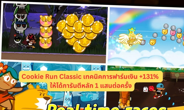Cookie Run Classic เทคนิคการฟาร์มเงิน +131% ให้ได้การันตีหลัก 1 แสนต่อครั้ง บน LDPlayer14