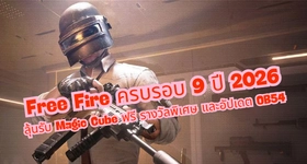 Free Fire ครบรอบ 9 ปี 2026: ลุ้นรับ Magic Cube ฟรี รางวัลพิเศษ และอัปเดต OB54