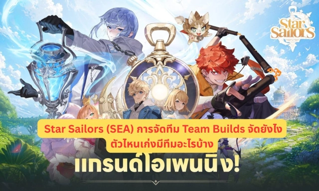 Star Sailors (SEA) การจัดทีม Team Builds จัดยังไงตัวไหนเก่งมีทีมอะไรบ้าง