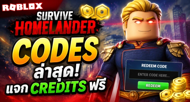 Roblox Survive Homelander Codes ล่าสุด แจก Credits ฟรี