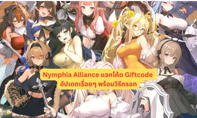 Nymphia Alliance แจกโค้ด Giftcode อัปเดตเรื่อยๆ พร้อมวิธีกรอก