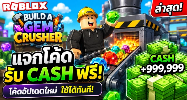 Roblox Build A Gem Crusher Codes ล่าสุด แจกโค้ดรับ Cash ฟรี